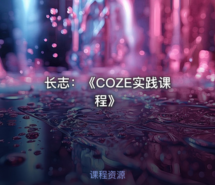 长志：《COZE实践课程》