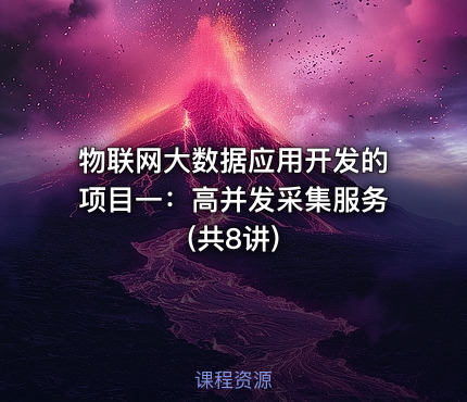 物联网大数据应用开发的项目一：高并发采集服务(共8讲)
