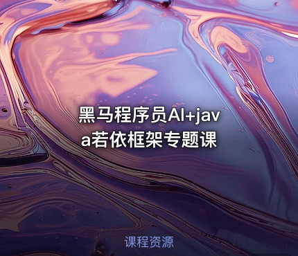 黑马程序员AI+java若依框架专题课
