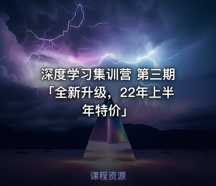 深度学习集训营 第三期「全新升级，22年上半年特价」