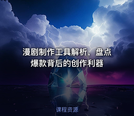漫剧制作工具解析，盘点爆款背后的创作利器
