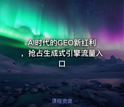 AI时代的GEO新红利，抢占生成式引擎流量入口