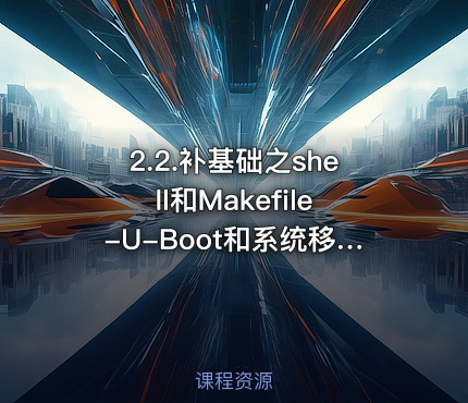 2.2.补基础之shell和Makefile-U-Boot和系统移植第2部分