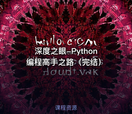 深度之眼-Python编程高手之路（完结）
