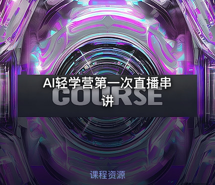 AI轻学营第一次直播串讲