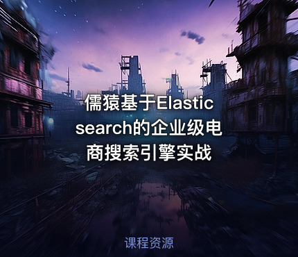 儒猿基于Elasticsearch的企业级电商搜索引擎实战