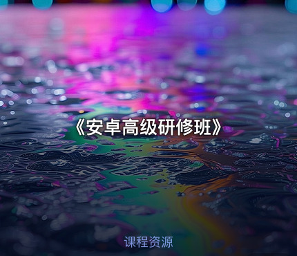 《安卓高级研修班》