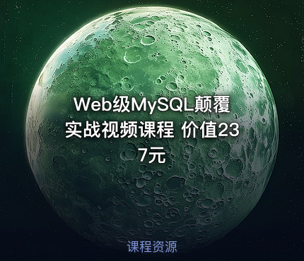 Web级MySQL颠覆实战视频课程