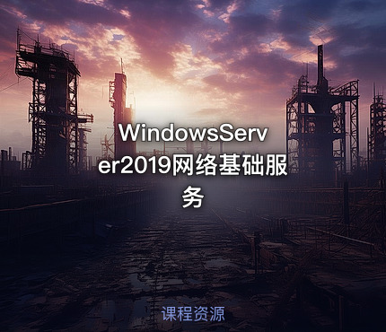 WindowsServer2019网络基础服务