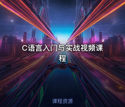 C语言入门与实战视频课程