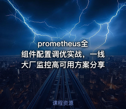 prometheus全组件配置调优实战，一线大厂监控高可用方案分享