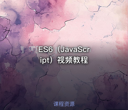 ES6（JavaScript）视频教程