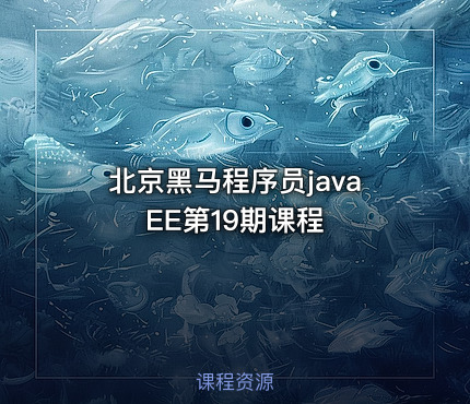 北京黑马程序员javaEE第19期课程