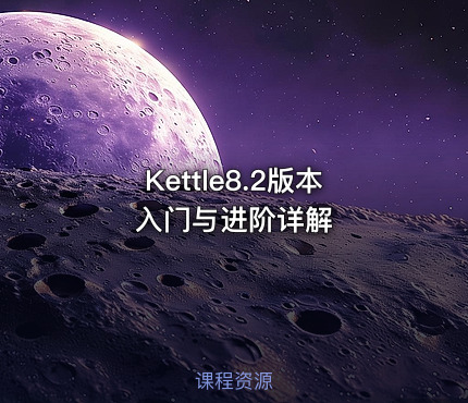 Kettle8.2版本入门与进阶详解