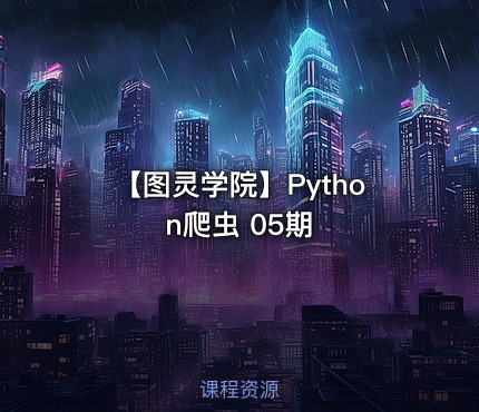 【图灵学院】Python爬虫 05期