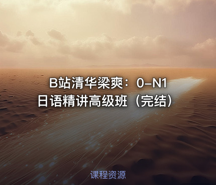 B站清华梁爽：0-N1日语精讲高级班（完结）