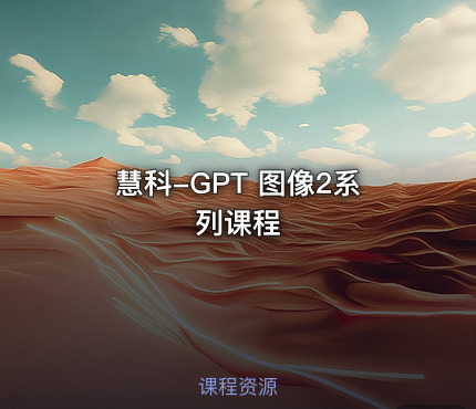 慧科-GPT 图像2系列课程