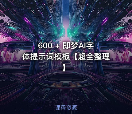 600 + 即梦AI字体提示词模板【超全整理】