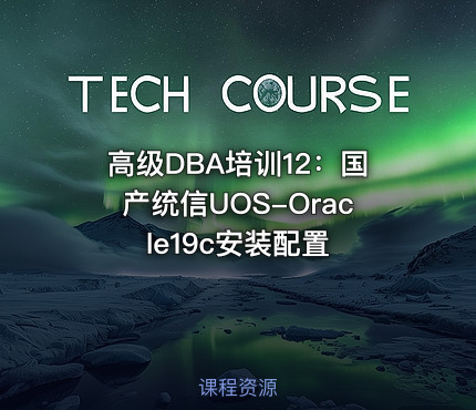 高级DBA培训12：国产统信UOS-Oracle19c安装配置