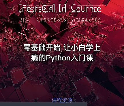 零基础开始 让小白学上瘾的Python入门课
