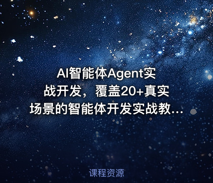 AI智能体Agent实战开发，覆盖20+真实场景的智能体开发实战教程