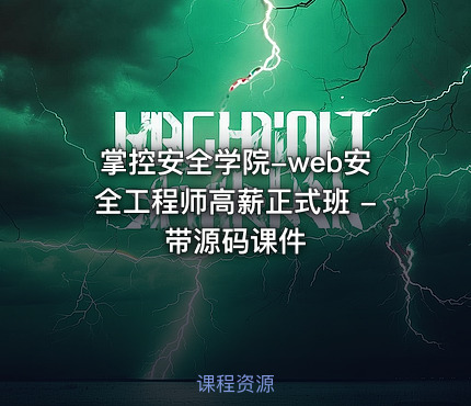 掌控安全学院-web安全工程师高薪正式班 - 带源码课件