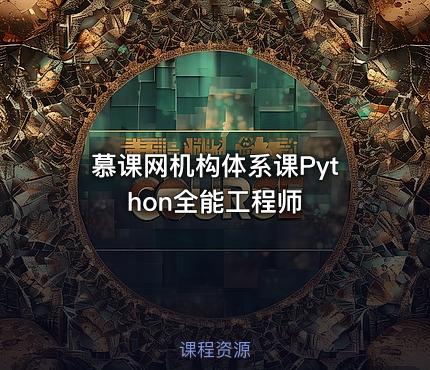 慕课网机构体系课Python全能工程师