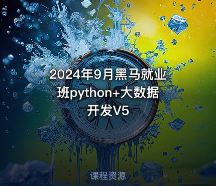 2024年9月黑马就业班python+大数据开发V5