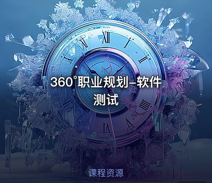 360°职业规划-软件测试