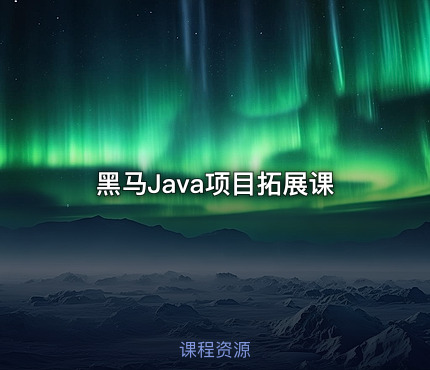 黑马Java项目拓展课