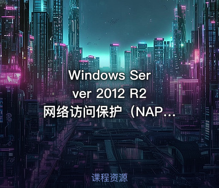 Windows Server 2012 R2 网络访问保护（NAP）视频课程