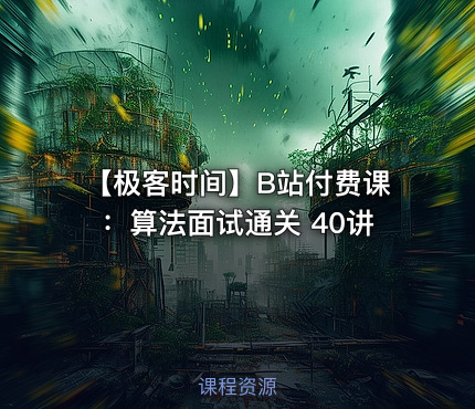 【极客时间】B站付费课：算法面试通关 40讲