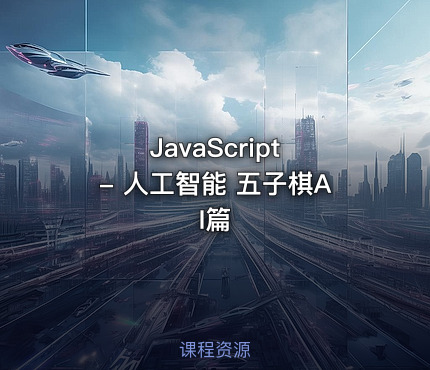 JavaScript - 人工智能 五子棋AI篇
