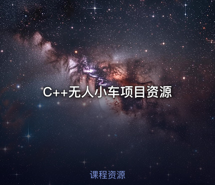 C++无人小车项目资源
