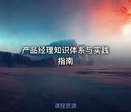 产品经理知识体系与实践指南