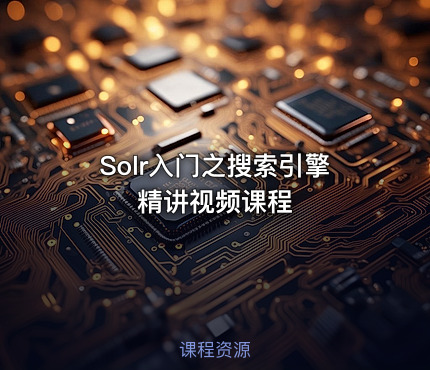 Solr入门之搜索引擎精讲视频课程