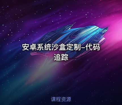 安卓系统沙盒定制-代码追踪