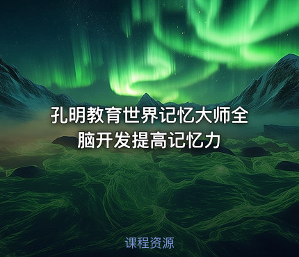 孔明教育世界记忆大师全脑开发提高记忆力