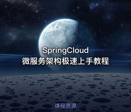 SpringCloud微服务架构极速上手教程