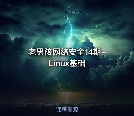 老男孩网络安全14期-Linux基础