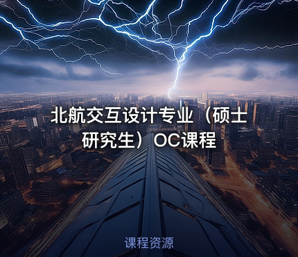北航交互设计专业（硕士研究生）OC课程