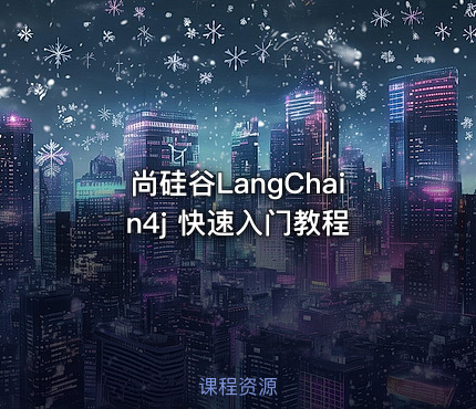 尚硅谷LangChain4j 快速入门教程