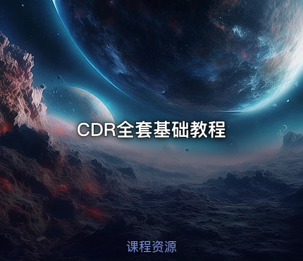 CDR全套基础教程