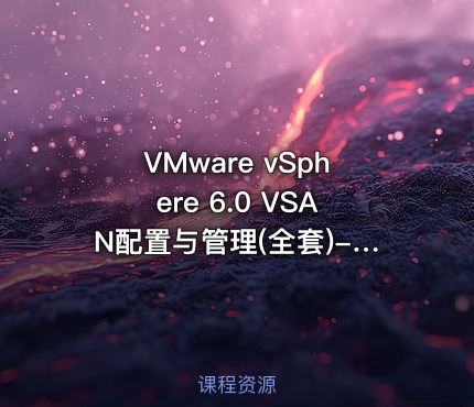 VMware vSphere 6.0 VSAN配置与管理(全套)-(理论+实战)