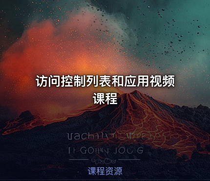 访问控制列表和应用视频课程