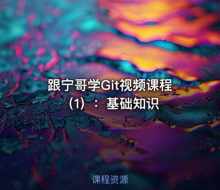 跟宁哥学Git视频课程（1）：基础知识