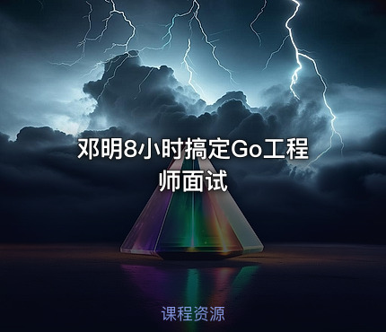 邓明8小时搞定Go工程师面试