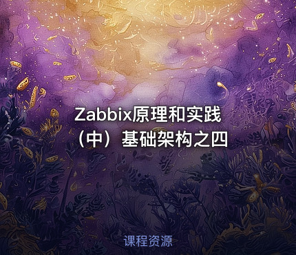 Zabbix原理和实践（中）基础架构之四