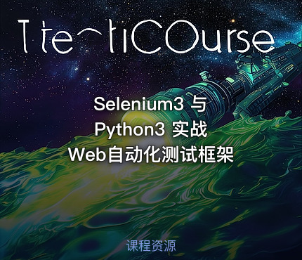 Selenium3 与 Python3 实战 Web自动化测试框架