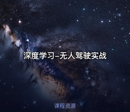 深度学习-无人驾驶实战